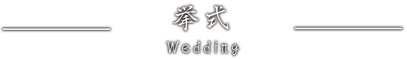 挙式 Wedding